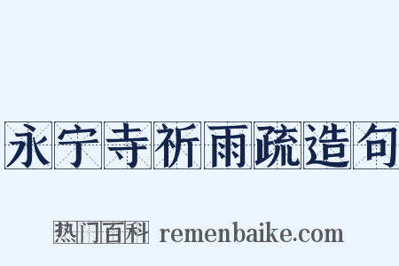 永宁寺祈雨疏造句是什么意思的图片